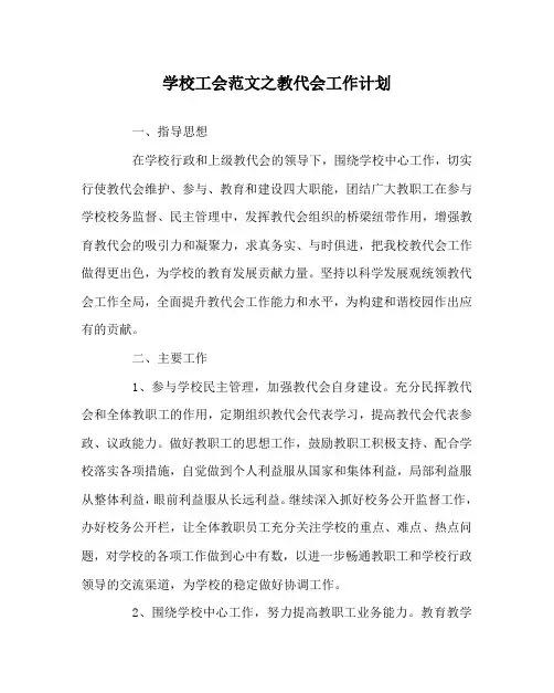 学校工会范文之教代会工作计划