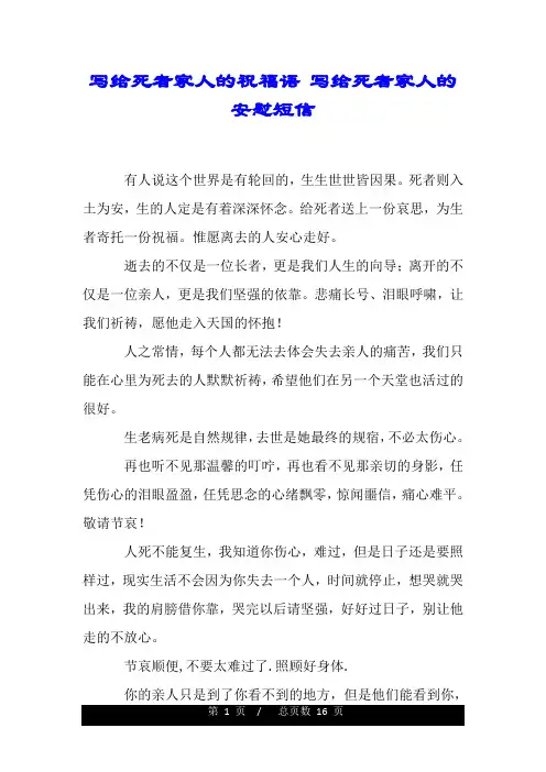 写给死者家人的祝福语 写给死者家人的安慰短信.doc