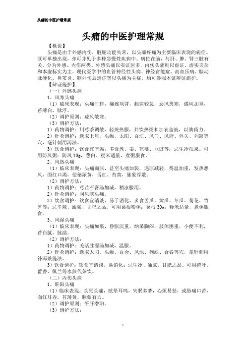 头痛的中医护理常规