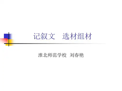 记叙文的选材和组材