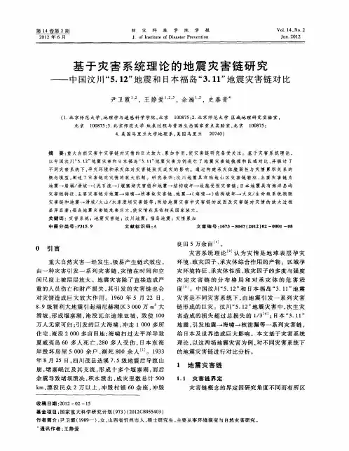 基于灾害系统理论的地震灾害链研究——中国汶川“5.12”地震和日本福岛“3.11”地震灾害链对比
