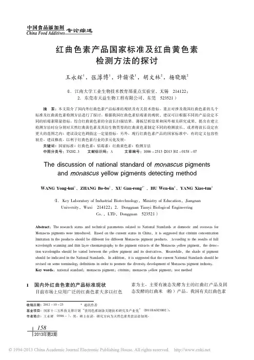红曲色素产品国家标准及红曲黄色素检测方法的探讨_王永辉