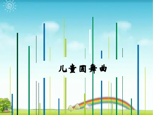 人教版三年级音乐上册：《儿童圆舞曲》课件.ppt