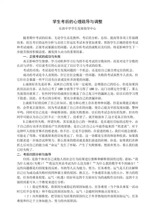 学生考后的心理调整(正确归因)