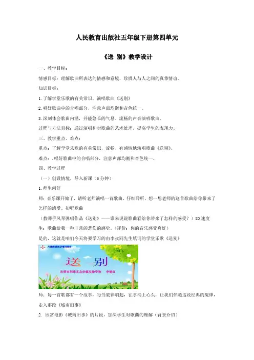 小学音乐_《送别》教学设计学情分析教材分析课后反思