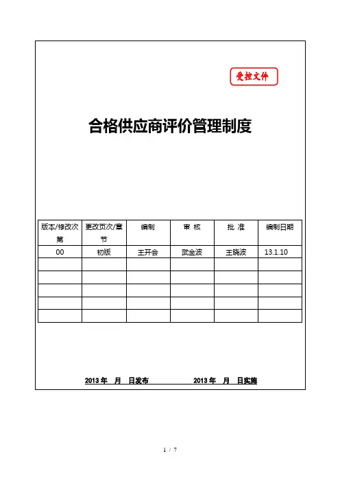 合格供应商评价管理制度