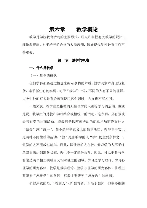 《教育学》第六章教案