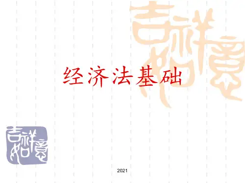 初级会计-经济法--第一章总论PPT课件