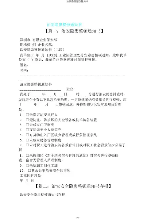 治安隐患整改通知书