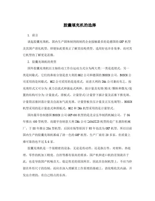 胶囊填充机的选择