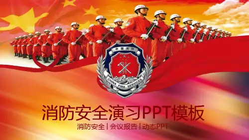 火警消防员背景的消防安全演习模板(ppt共27张)
