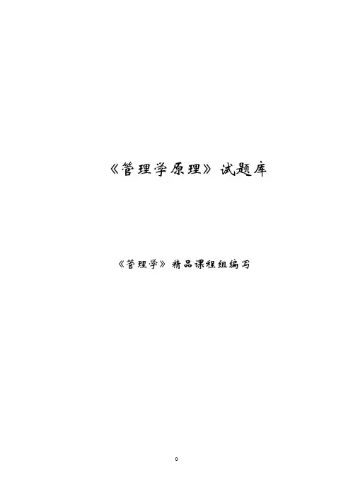 《管理学原理》试题库