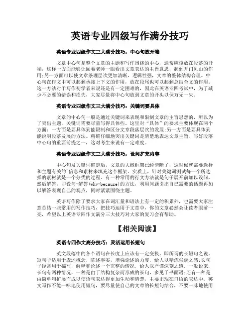英语专业四级写作满分技巧