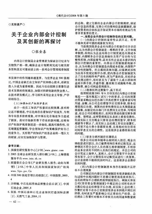 关于企业内部会计控制及其创新的再探讨