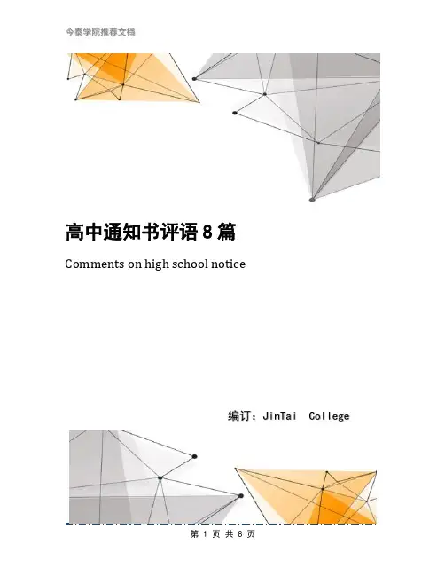 高中通知书评语8篇