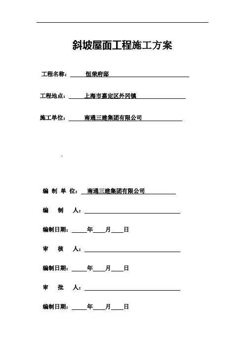 斜坡屋面工程施工方案