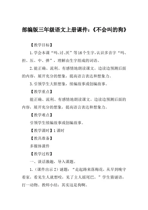 部编版三年级语文上册课件《不会叫的狗》