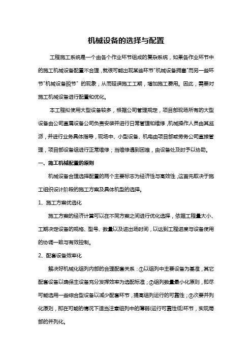 机械设备的选择与配置