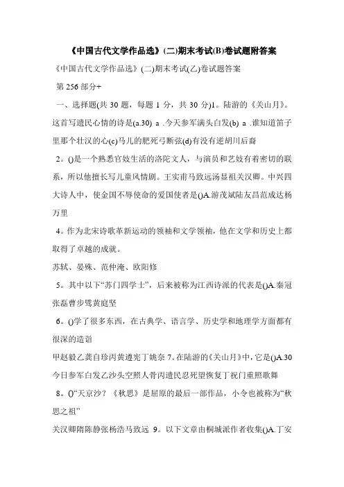 《中国古代文学作品选》(二)期末考试(B)卷试题附答案 2