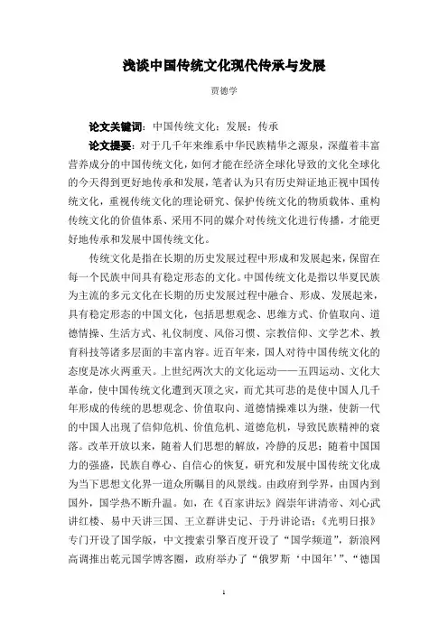 浅谈中国传统文化现代传承与发展