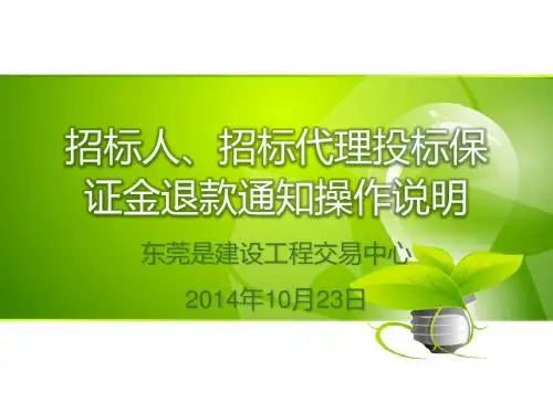 招标人、招标代理投标保证金退款通知操作说明