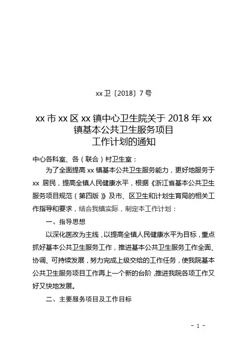 关于印发xx镇基本公共卫生服务项目工作计划的通知