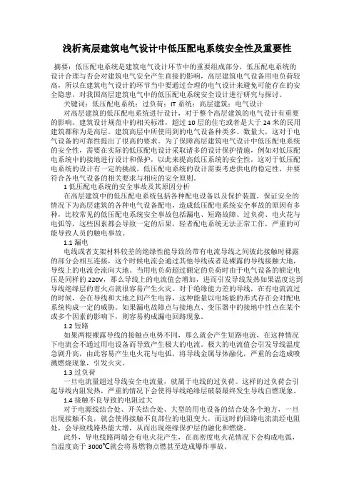 浅析高层建筑电气设计中低压配电系统安全性及重要性