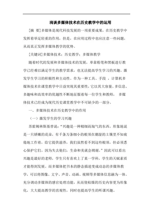 多媒体技术在历史教学中运用论文