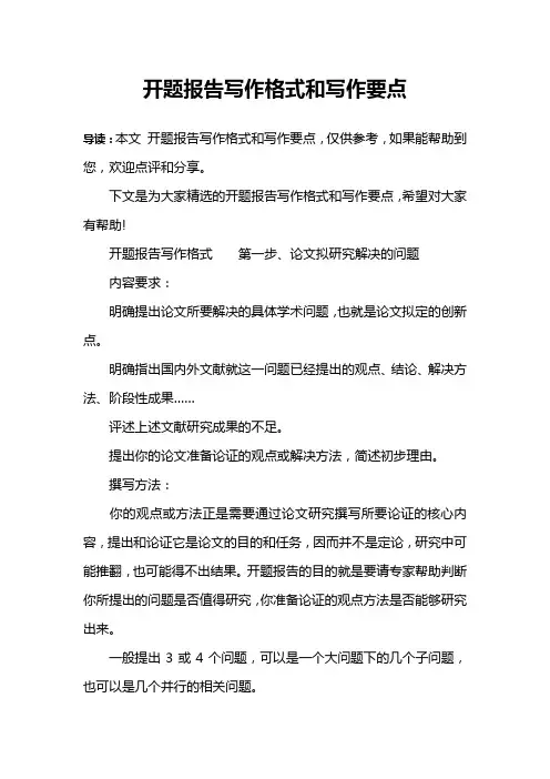 开题报告写作格式和写作要点
