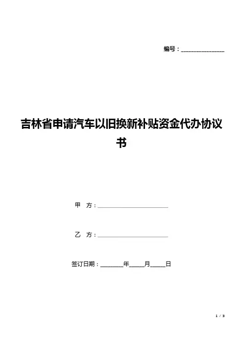吉林省申请汽车以旧换新补贴资金代办协议书(标准版).docx