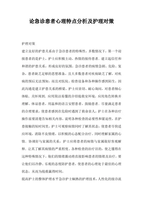论急诊患者心理特点分析及护理对策