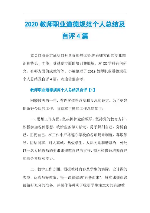 2020教师职业道德规范个人总结及自评4篇