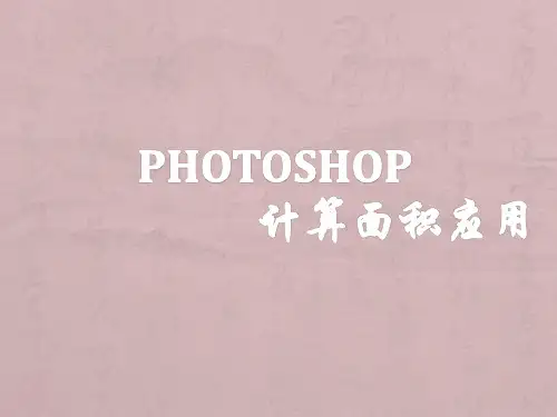 Photoshop计算面积