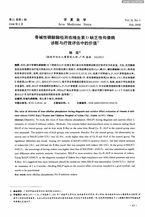 骨碱性磷酸酶检测在维生素D缺乏性佝偻病诊断与疗效评估中的价值
