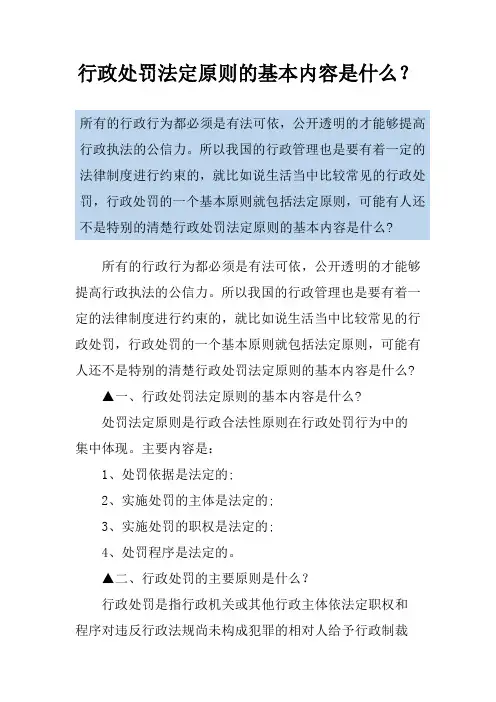 行政处罚法定原则的基本内容是什么？