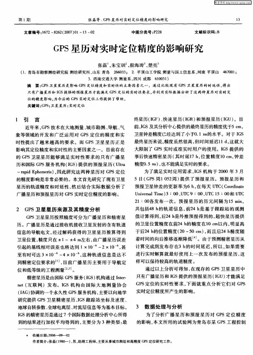 GPS星历对实时定位精度的影响研究