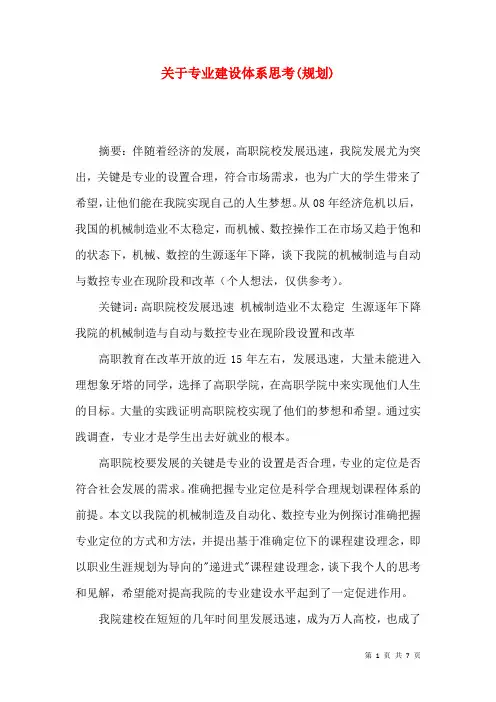 关于专业建设体系思考(规划)