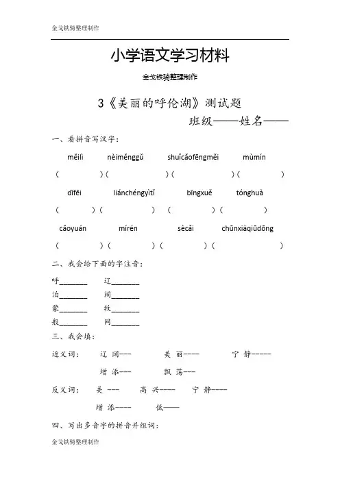 冀教版小学语文二年级-上-03美丽的呼伦湖-_测试题