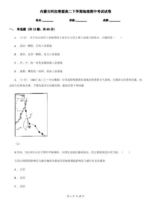 内蒙古阿拉善盟高二下学期地理期中考试试卷 