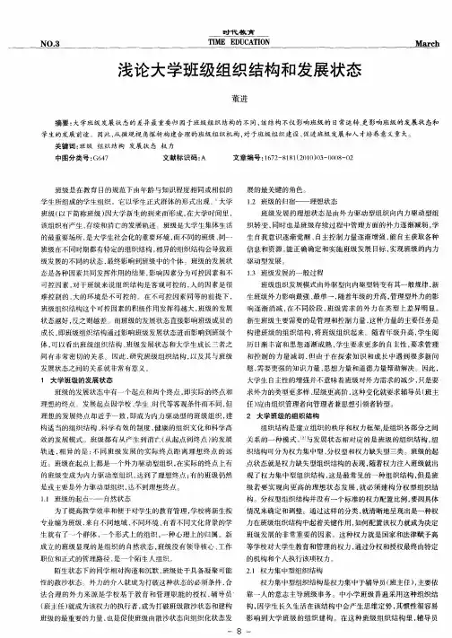 浅论大学班级组织结构和发展状态