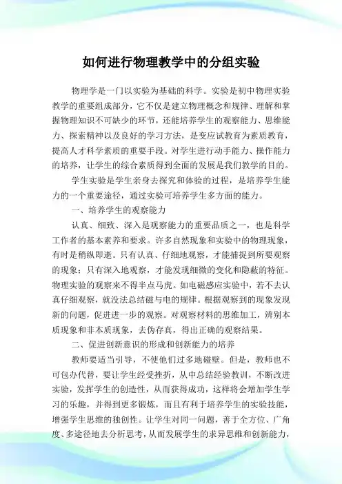 如何进行物理教学中的分组实验.doc