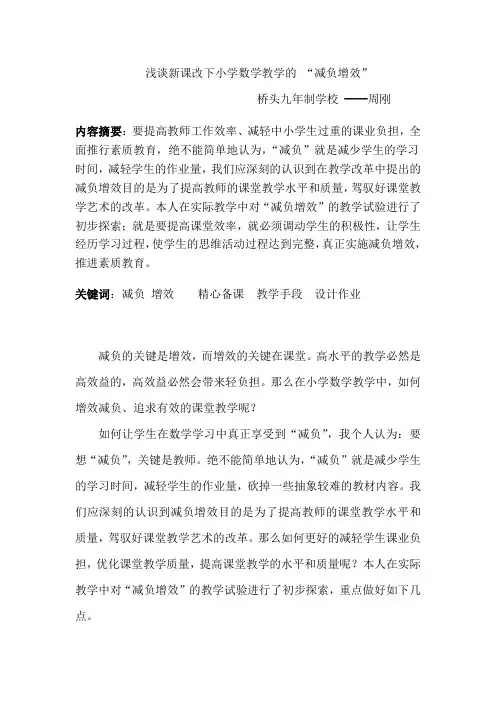 浅谈新课标理念下数学教学的减负增效之我见
