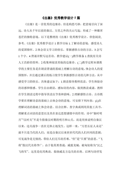 《出塞》优秀教学设计5篇