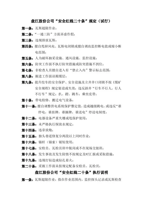 盘江股份公司“安全红线二十条”规定试行