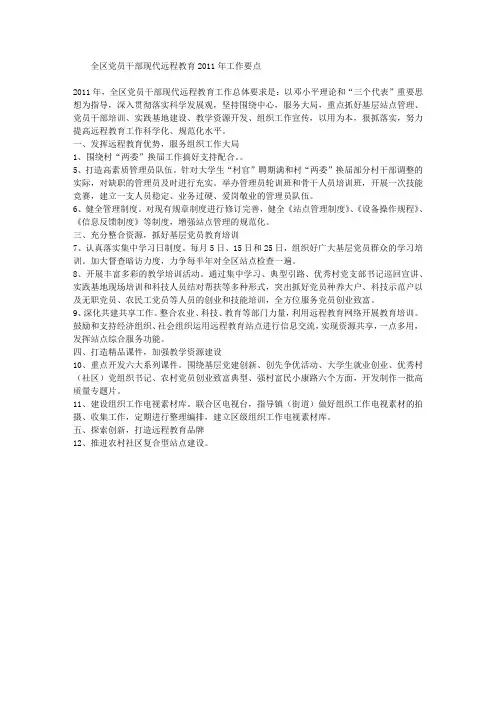 全区党员干部现代远程教育2011年工作要点