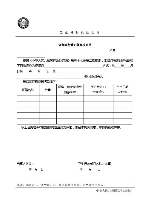 具体文书-证据先行登记保存决定书