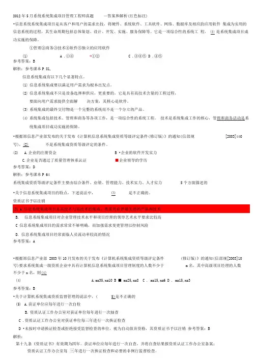 2019年5月系统系统集成项目管理工程师真题_答案和解析(红色标注)