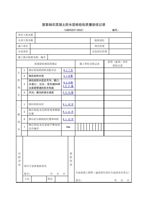 屋面细石混凝土防水层检验批质量验收记录