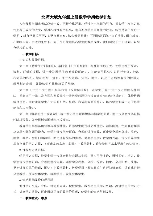 2019--2020北师大版九年级上册数学学期教学计划