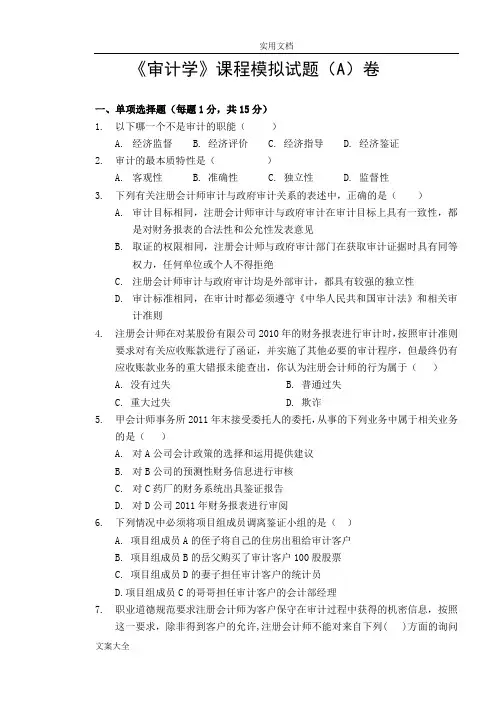 审计学模拟精彩试题A卷